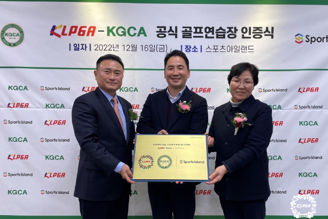 KLPGA, ‘KLPGA-KGCA 공식 골프 연습장 인증사업’ 8호로 스포츠아일랜드 골프연습장 선정