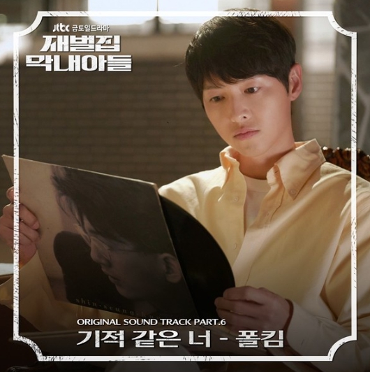 폴킴, ‘재벌집 막내아들’ OST 여섯 번째 주자 나선다! ‘기적 같은 너’ 17일 발매!