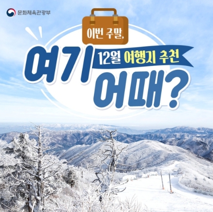 문화체육관광부, ‘이번 주말, 여기 어때?’…12월 여행지 추천