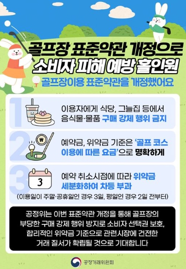 공정위, "골프장, ‘그늘집’ 이용 강제 못한다"…공정위 표준약관 개정