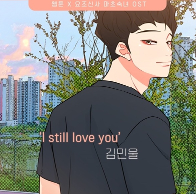가수 김민울, 웹툰 '요조신사 마초숙녀' OST 'I still love you' 30일 발표…이별 발라드로 감성 저격