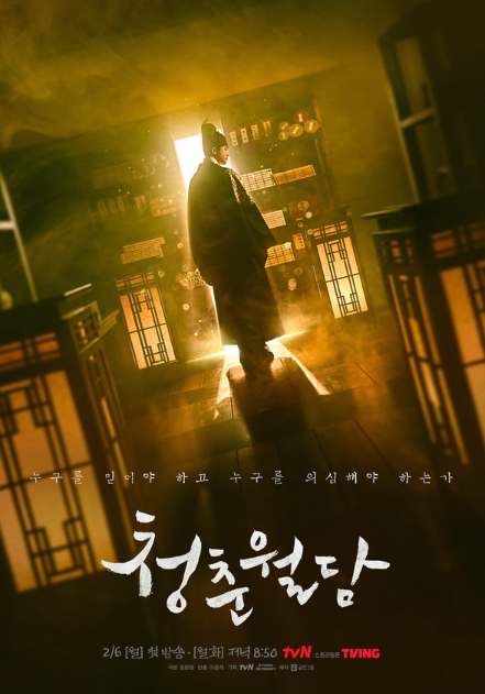 '청춘월담' 왕세자 박형식의 외로운 독백 담긴 티저 포스터에 시선 집중!