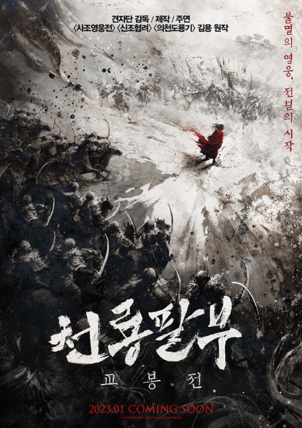 견자단, '천룡팔부: 교봉전'의 연출, 출연, 무술, 제작까지 1인 4역...총감독 맡은 왕정 감독과 1월 17일 내한!