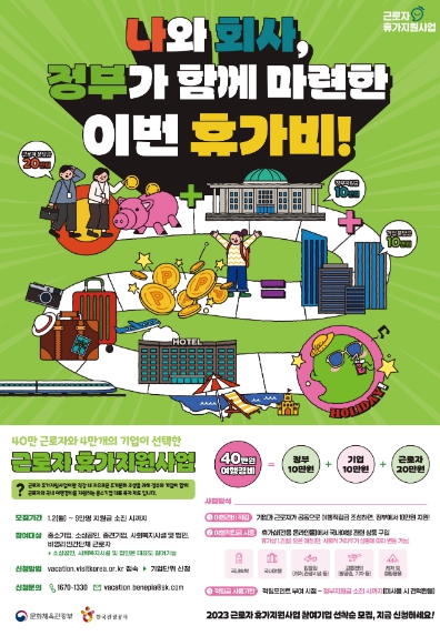 문화체육관광부, 근로자라면 휴가비 지원받고 국내 여행 떠나자