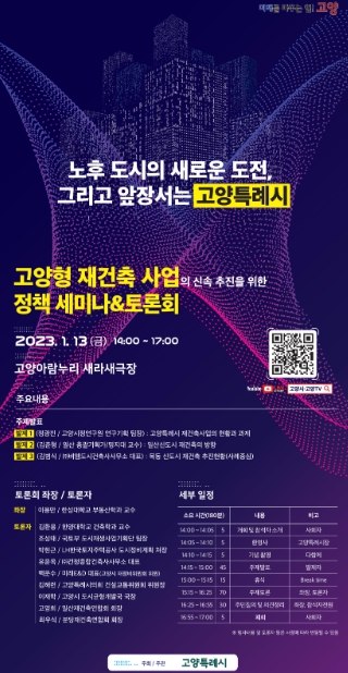 고양특례시, 고양형 재건축 정책 세미나 및 토론회 개최