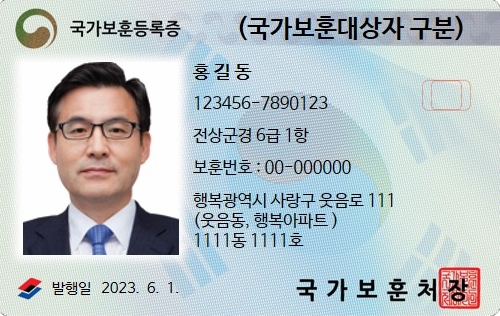 국가보훈대상자 신분증 국가보훈등록증으로 통합