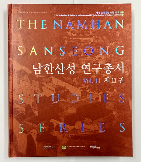 세계유산 남한산성 연구총서 제11권 발간