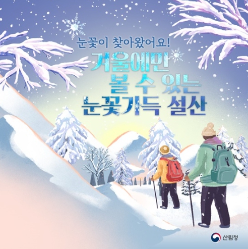 산림청, 겨울에만 볼 수 있는 눈꽃 가득 설산