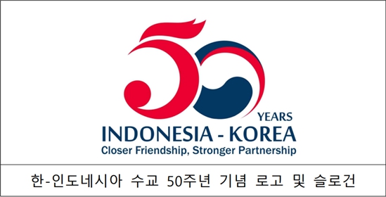 외교부, 한-인도네시아 수교 50주년 공식 로고 및 슬로건 발표