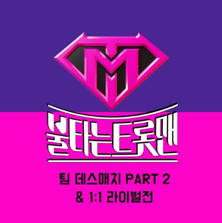 ‘불타는 트롯맨’, 팀 데스매치 PART 2 & 1:1 라이벌전 음원 오늘 공개 "황영웅, 민수현 포함 총 11곡"