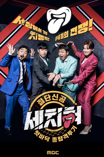 MBC '세치혀' 정규 편성 확정…최고의 세치혀 누구? 대국민 공개모집 진행