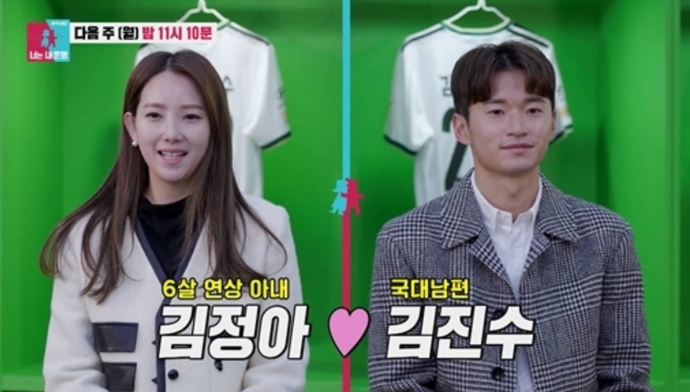 김진수, 6살 연상 아내 김정아와 ‘너는 내 운명’ 합류! 국대 남편의 노필터 민낯 공개