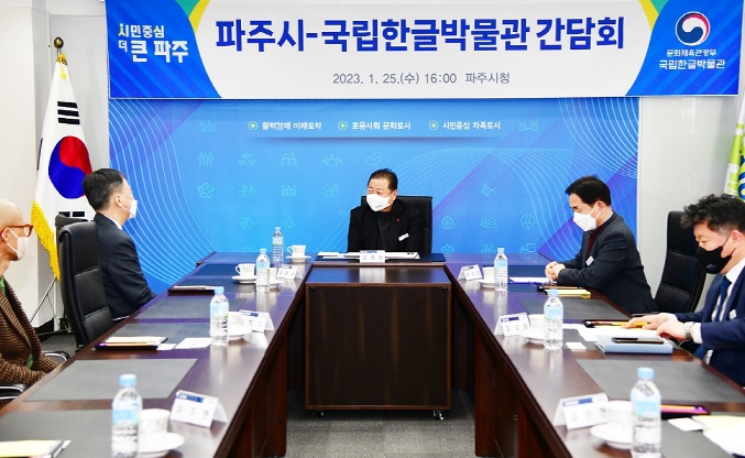 파주시·국립한글박물관 간담회 개최