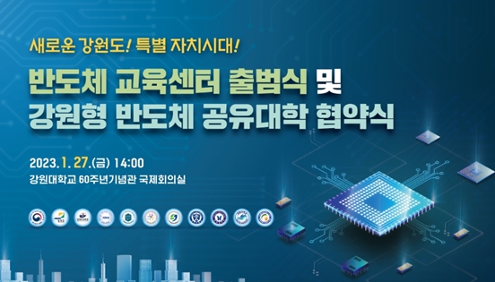 강원권 7개 대학, 강원형 반도체 공유대학 협약