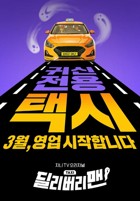 '딜리버리맨' 윤찬영X방민아, 아주 특별한 손님들 위한 '풀액셀' 출격! 티저 포스터 공개