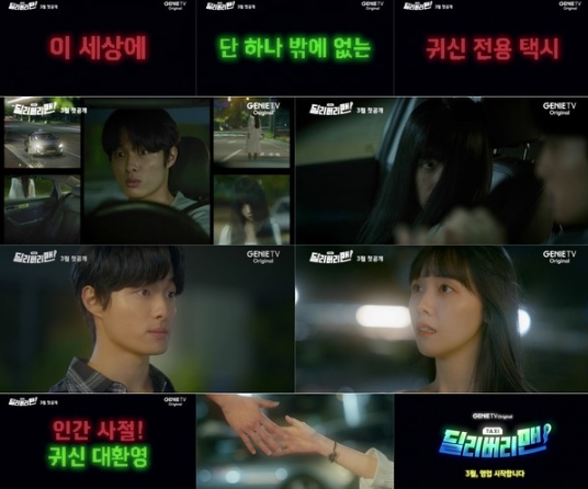 '딜리버리맨' 세상 하나뿐인 귀신 전용 택시 출격! '호기심 자극' 티저 예고편 공개!