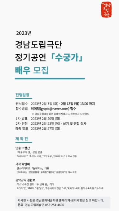 경남도립극단 정기공연 ‘수궁가’ 출연배우 모집