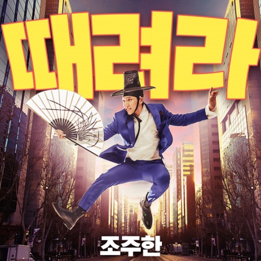‘불타는 트롯맨’ 조주한, 4일 국악 트로트 신곡 ‘때려라’로 정식 데뷔!