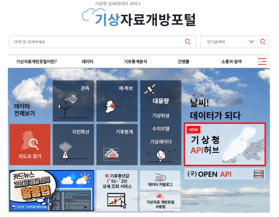 기상청, 실시간 데이터 개방 범위 확대