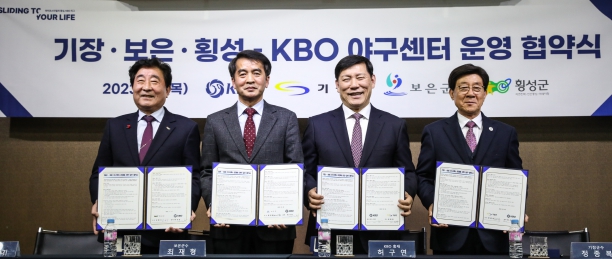 기장·보은·횡성 - KBO 야구센터 운영 협약서 체결