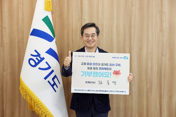 경기도 김동연, “고향사랑기부, 함께해 주세요” 고향사랑기부제 릴레이 챌린지 동참