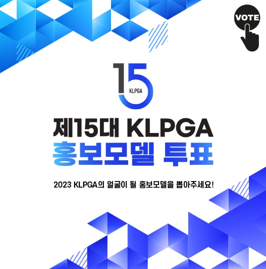 2023 제15대 KLPGA 홍보모델 온라인 투표 시작
