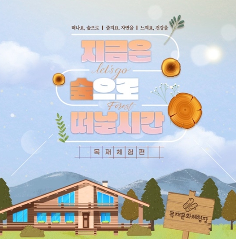 산림청, 아이와 가볼만한 목재문화체험장 4곳