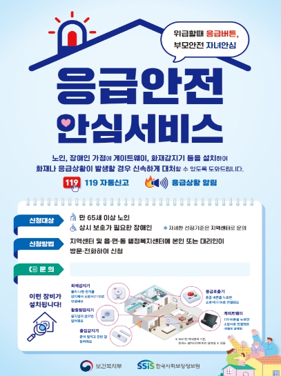 보건복지부, 독거노인·장애인 응급안전안심서비스 지금 신청하세요