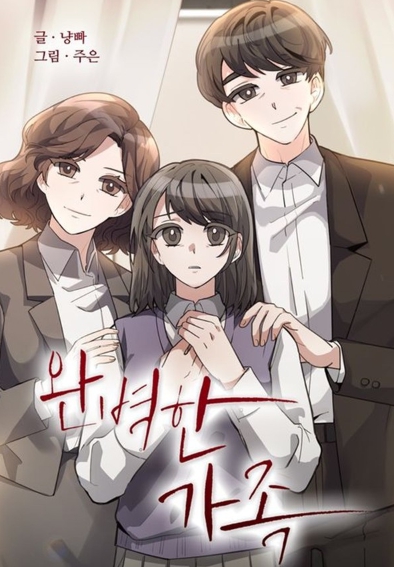 화제의 웹툰 ‘완벽한 가족’ 드라마 제작 확정...감독 유키사다 이사오 국내 드라마 첫 데뷔! 오는 8월 크랭크인!