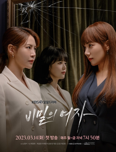 '비밀의 여자' 최윤영X이채영X신고은, 세 배우의 폭발적 시너지... 안방극장 접수 예고! 3월 14일(화) 저녁 7시 50분 첫 방송!