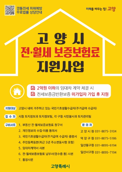 고양특례시, 전·월세보증보험료 지원사업 실시
