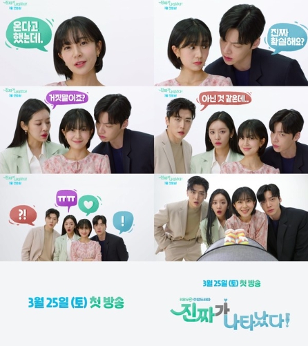 '진짜가 나타났다!' 백진희-안재현-차주영-정의제, 흥미로운 1차 티저 공개!
