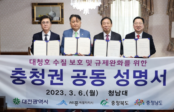 충청권 4개 시·도, 대청호 수질보호 및 규제완화 공동성명서 발표
