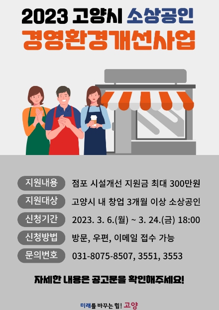 고양시, 소상공인 점포 시설개선비 최대 300만원 지원