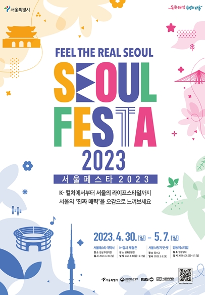 서울 전역에서 펼쳐지는 체험형 축제, `서울페스타 2023` 개최