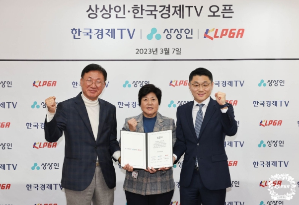KLPGT, ‘상상인·한국경제TV 오픈’ 대회 개최 조인식 가져