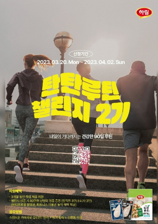 하림, ‘2023 탄탄루틴챌린지’ 참여자 모집