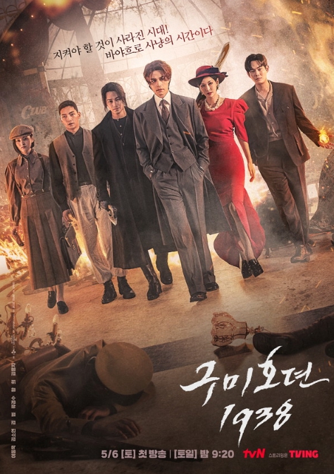 '구미호뎐1938' 이동욱·김소연·김범 카리스마 담긴 포스터 공개
