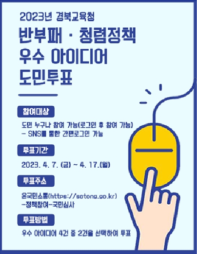 경북교육청,“반부패·청렴정책 우수 아이디어 도민 투표”실시
