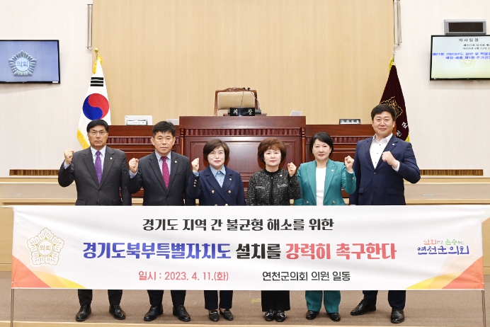 연천군의회, 경기북부특별자치도 설치 촉구 결의안 채택