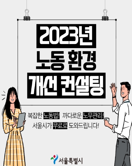 서울시, 발주 공사장·용역업체에 무료 노동컨설팅 실시…노무사 직접 방문