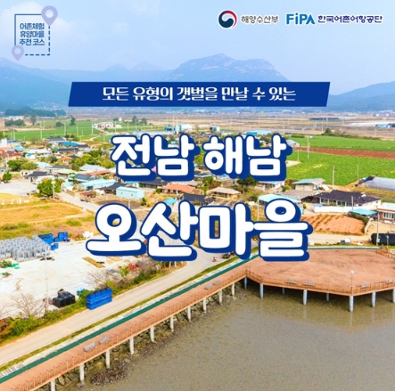 해양수산부, 4월에 가기 좋은 어촌 안심 여행지 - ① 전라남도 해남군 오산마을