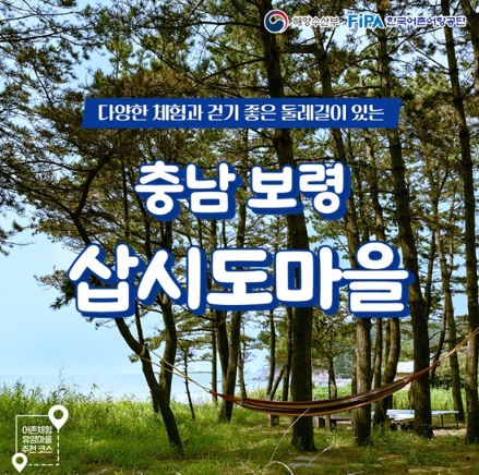 해양수산부, 4월에 가기 좋은 어촌 안심 여행지 - ② 충청남도 보령시 삽시도마을