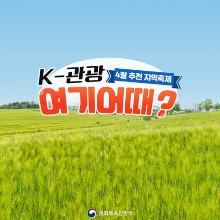 ‘K-관광 여기 어때?’…4월 추천 지역축제