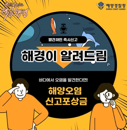 해양경찰청, 해양오염 발견 땐 ‘119’신고...포상금 최대 300만원