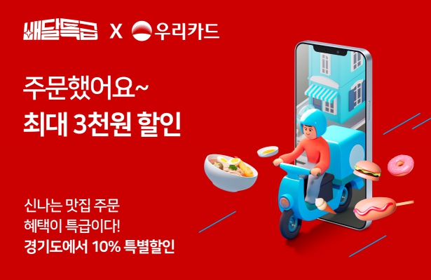 경기도 배달특급-우리카드, “빵빵한 제휴 할인 받아가세요!”