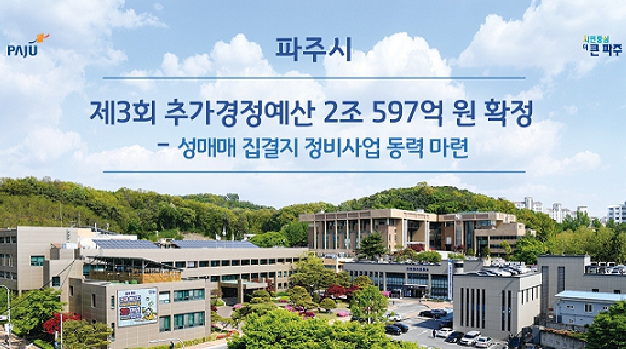 파주시, 제3회 추가경정예산 2조 597억 원 확정