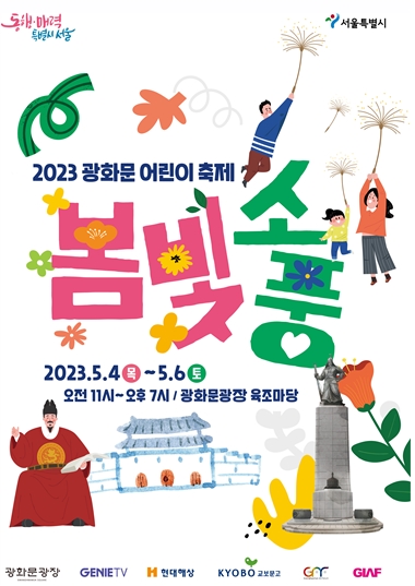 서울시 광화문광장에서 즐기는 `광화문 어린이 축제 봄빛소풍`