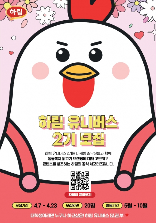 하림, 대학생 서포터즈 ‘하림 유니버스’ 2기 모집