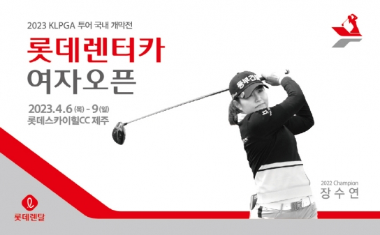 KLPGA투어 국내 개막전, 롯데렌터카 여자오픈 6일 개최
